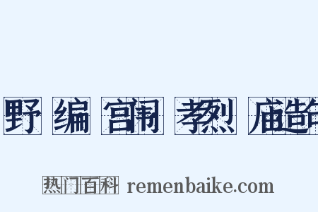 野獲编·宫闱·孝烈祔庙造句是什么意思的图片